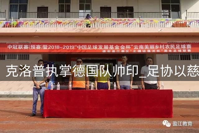 克洛普执掌德国队帅印 足协以慈善捐赠替代解约金