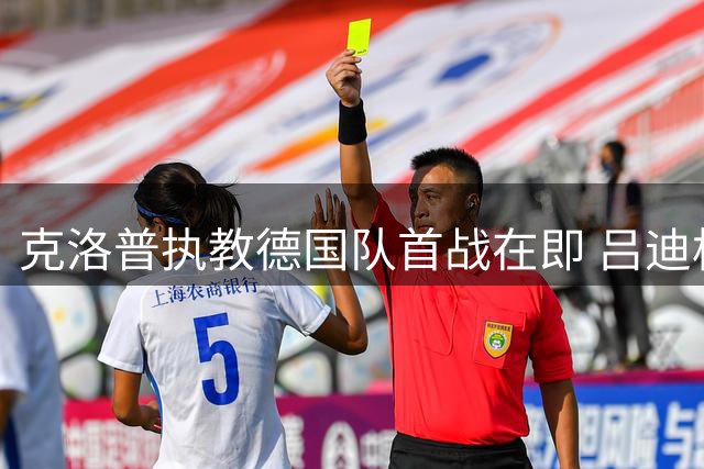 克洛普执教德国队首战在即 吕迪格态度转变或重返国家队