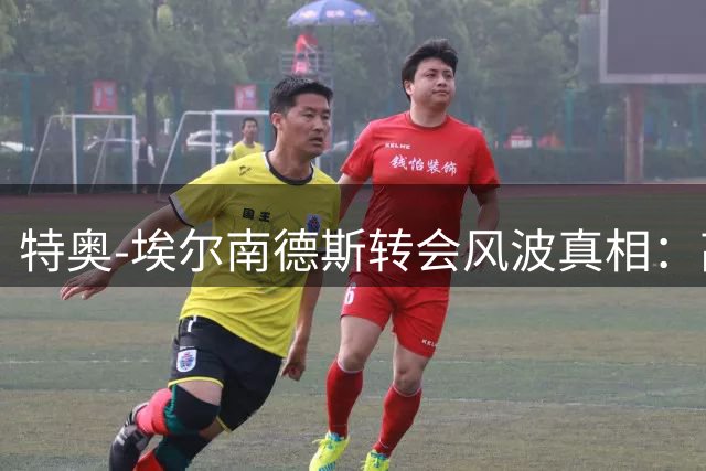 特奥-埃尔南德斯转会风波真相：高薪成障碍 利雅得新月不放人